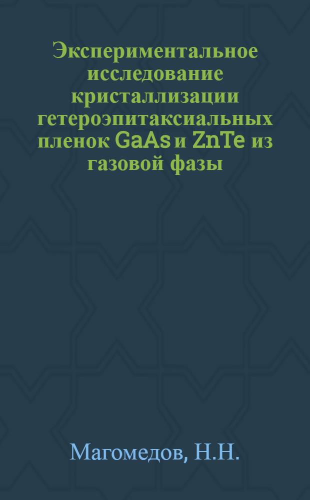 Экспериментальное исследование кристаллизации гетероэпитаксиальных пленок GaAs и ZnTe из газовой фазы : Автореф. дис. на соискание учен. степени канд. физ.-мат. наук : (057)