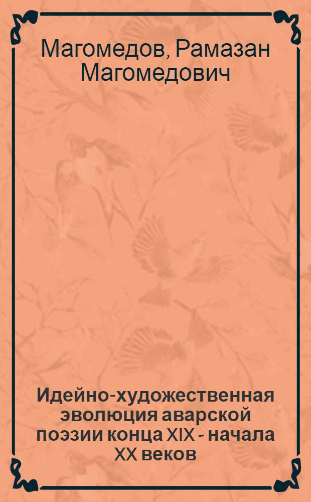 Идейно-художественная эволюция аварской поэзии конца XIX - начала XX веков : Автореф. дис. на соискание учен. степени канд. филол. наук : (10.642)