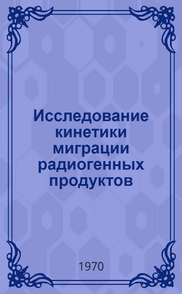 Исследование кинетики миграции радиогенных продуктов (изотопов свинца и атомов гелия) в кристаллических структурах минералов : Автореф. дис. на соискание учен. степени канд. физ.-мат. наук : (01.046)