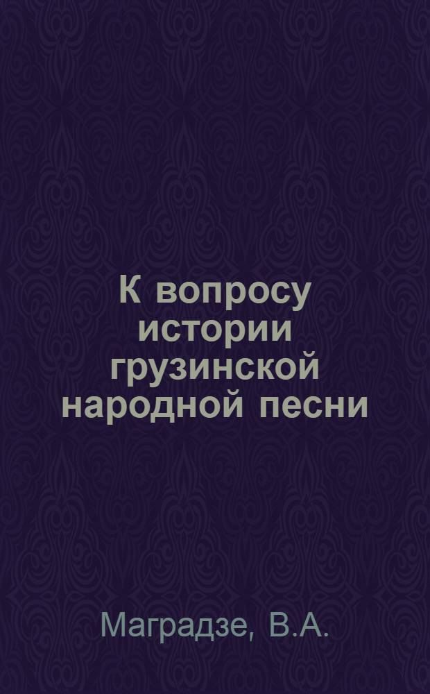 К вопросу истории грузинской народной песни : (Месхский диалект) : Автореф. дис. на соиск. учен. степени канд. искусствоведения : (821)