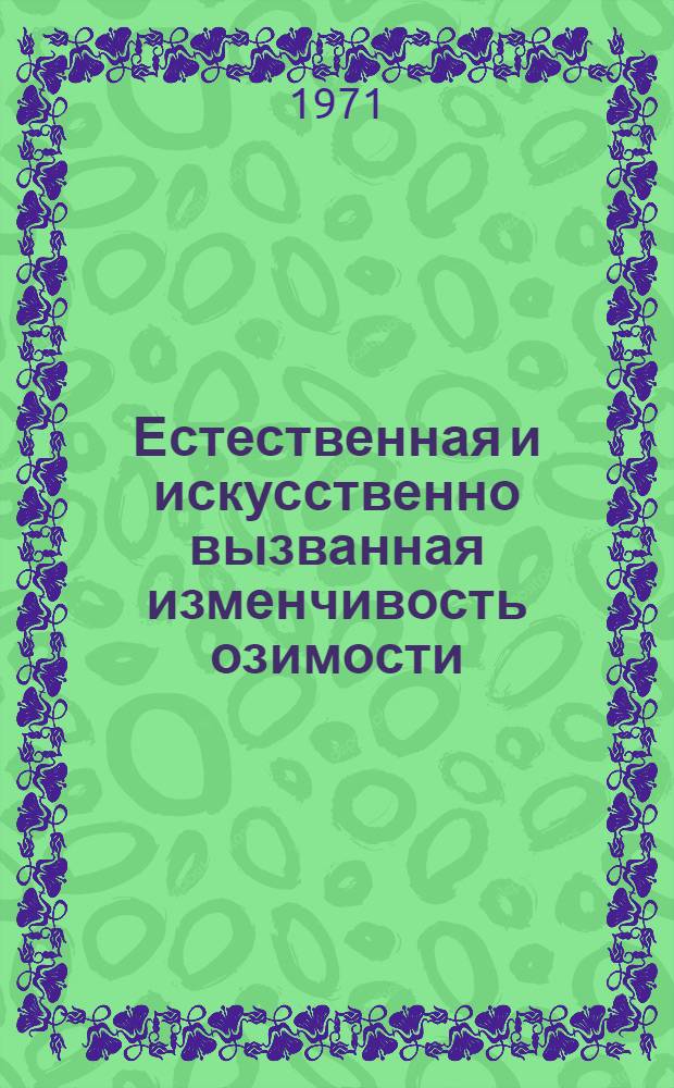 Естественная и искусственно вызванная изменчивость озимости (яровости) у сортов озимой пшеницы : Автореф. дис. на соискание учен. степени канд. биол. наук : (103)