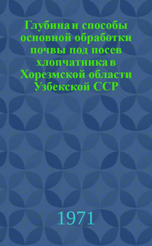 Глубина и способы основной обработки почвы под посев хлопчатника в Хорезмской области Узбекской ССР : Автореф. дис. на соискание учен. степени канд. с.-х. наук : (530)