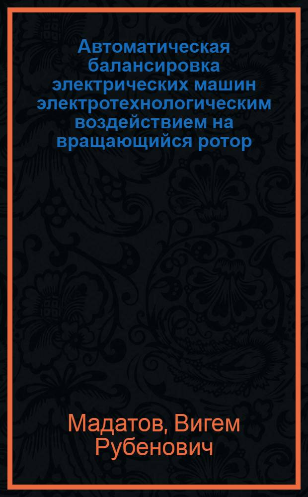 Автоматическая балансировка электрических машин электротехнологическим воздействием на вращающийся ротор : Автореф. дис. на соиск. учен. степени канд. техн. наук : (05.02.08)