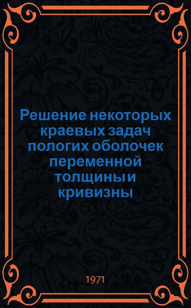 Решение некоторых краевых задач пологих оболочек переменной толщины и кривизны : Автореф. дис. на соискание учен. степени канд. техн. наук : (022)
