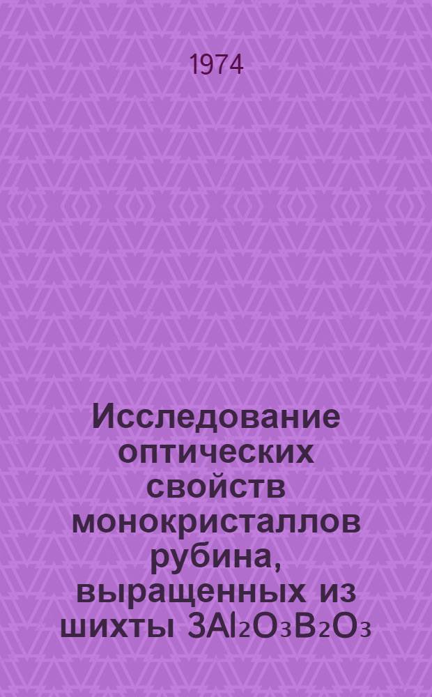 Исследование оптических свойств монокристаллов рубина, выращенных из шихты 3Al₂O₃B₂O₃ : Cr₂O₃ : Автореф. дис. на соиск. учен. степени канд. физ.-мат. наук : (01.04.05)