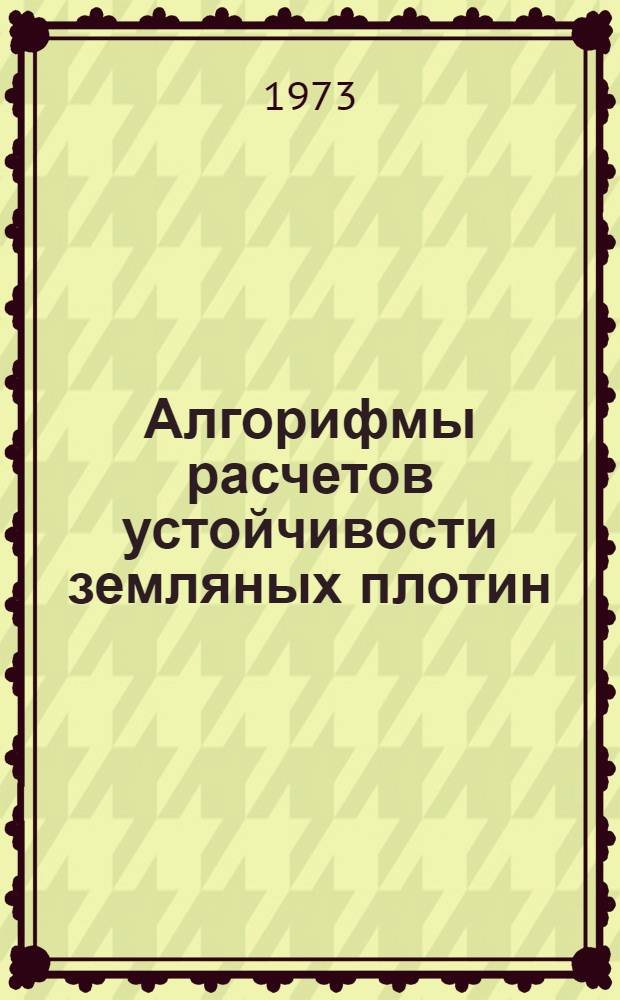 Алгорифмы расчетов устойчивости земляных плотин