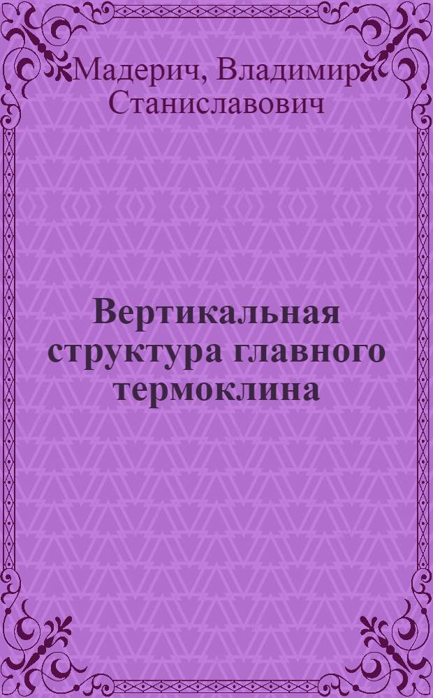 Вертикальная структура главного термоклина : Автореф. дис. на соиск. учен. степени канд. физ.-мат. наук : (01.04.12)