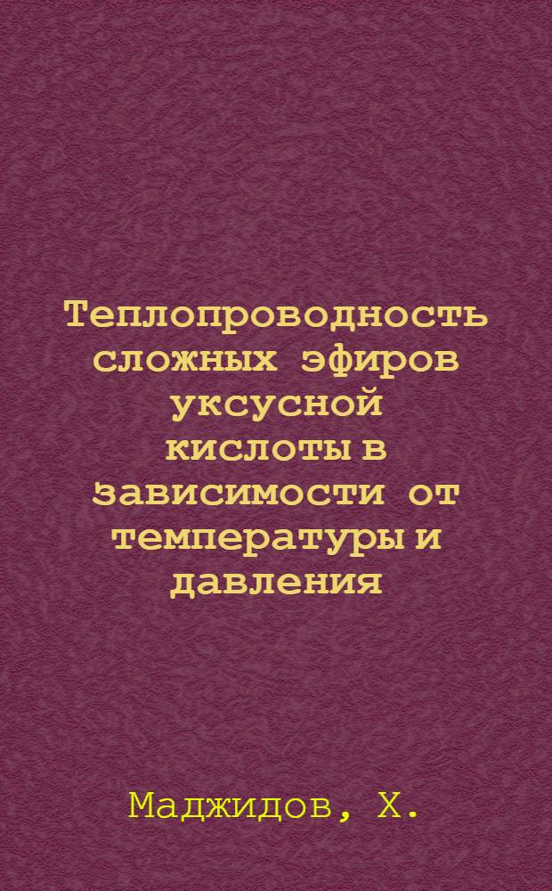 Теплопроводность сложных эфиров уксусной кислоты в зависимости от температуры и давления : Автореф. дис. на соиск. учен. степени канд. физ.-мат. наук : (054)
