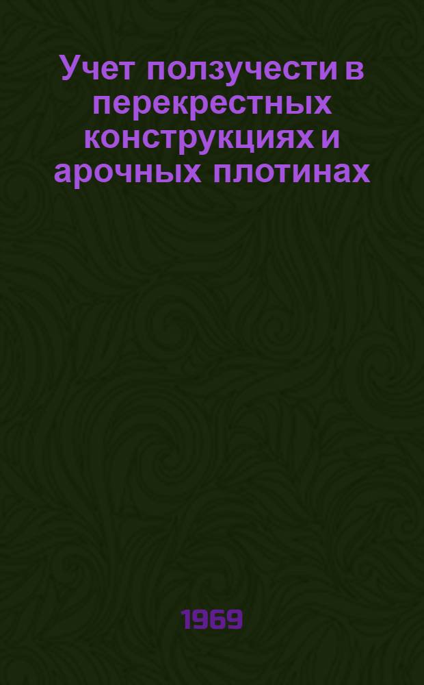 Учет ползучести в перекрестных конструкциях и арочных плотинах : Автореф. дис. на соискание учен. степени канд. техн. наук : (486)