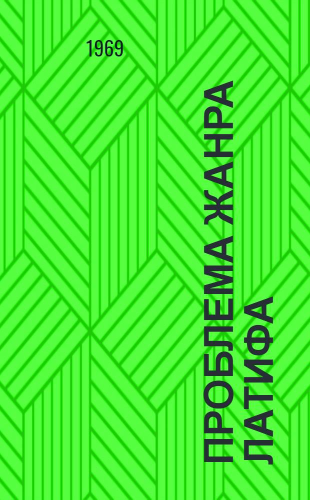 Проблема жанра латифа : (На материалах тадж. и узб. фольклора) : Автореф. дис. на соискание учен. степени канд. филол. наук