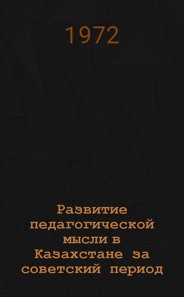 Развитие педагогической мысли в Казахстане за советский период