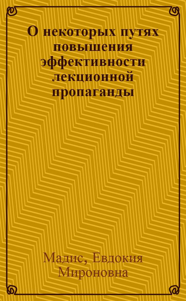О некоторых путях повышения эффективности лекционной пропаганды