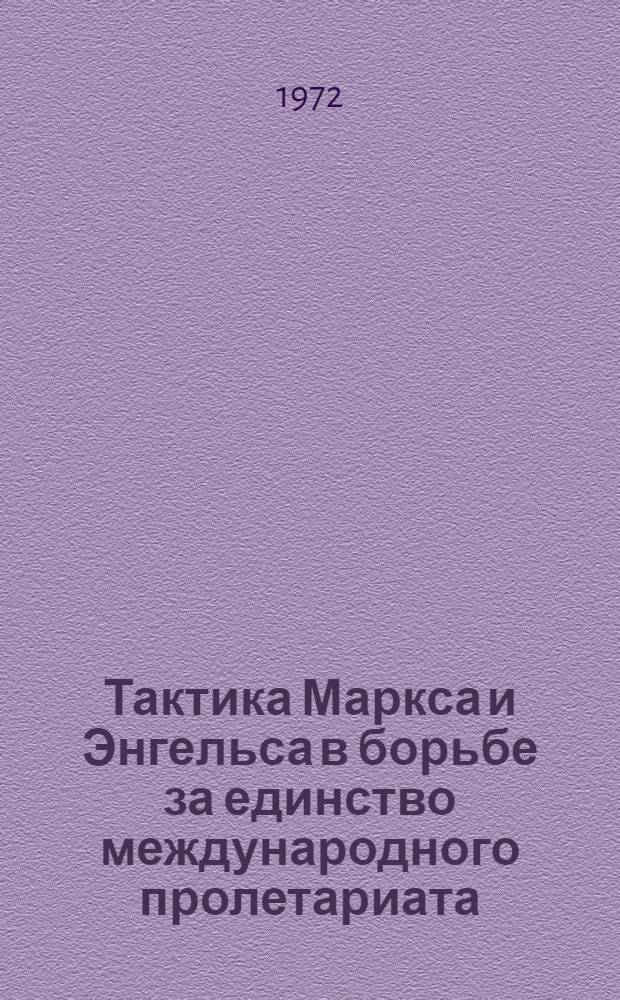 Тактика Маркса и Энгельса в борьбе за единство международного пролетариата (1864-1895 гг.) : Автореф. дис. на соиск. учен. степени канд. ист. наук : (00.02)