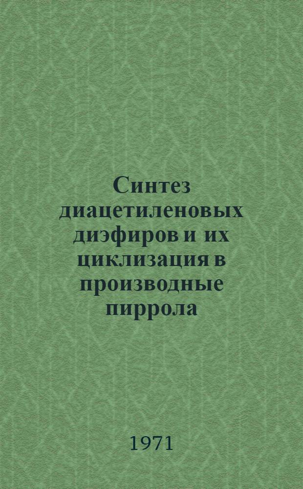 Синтез диацетиленовых диэфиров и их циклизация в производные пиррола : Автореф. дис. на соиск. учен. степени канд. хим. наук