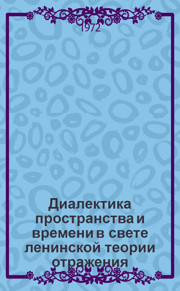 Диалектика пространства и времени в свете ленинской теории отражения : Автореф. дис. на соиск. учен. степени канд. филос. наук : (00.01)