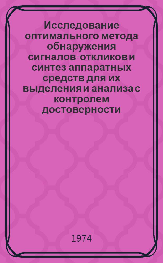 Исследование оптимального метода обнаружения сигналов-откликов и синтез аппаратных средств для их выделения и анализа с контролем достоверности : Автореф. дис. на соиск. учен. степени канд. техн. наук