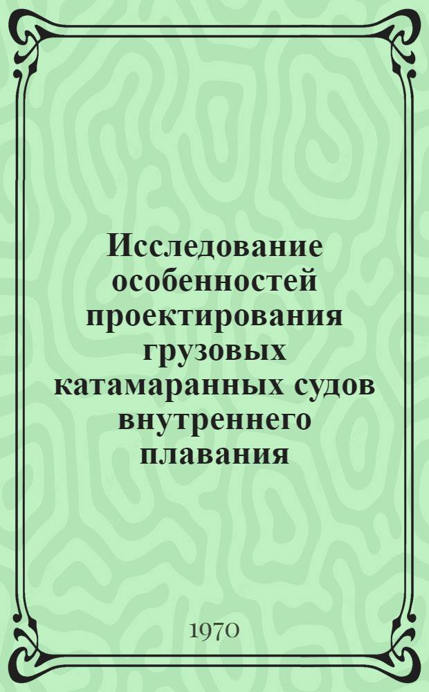Исследование особенностей проектирования грузовых катамаранных судов внутреннего плавания : Автореф. дис. на соискание учен. степени канд. техн. наук : (05.222)
