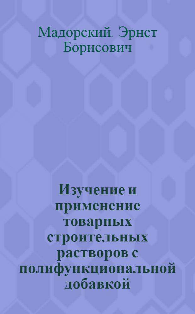 Изучение и применение товарных строительных растворов с полифункциональной добавкой : Автореф. дис. на соиск. учен. степени канд. техн. наук : (05.23.05)