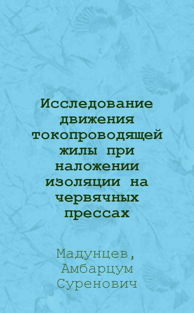 Исследование движения токопроводящей жилы при наложении изоляции на червячных прессах : Автореф. дис. на соиск. учен. степени канд. техн. наук : (05.13.02)