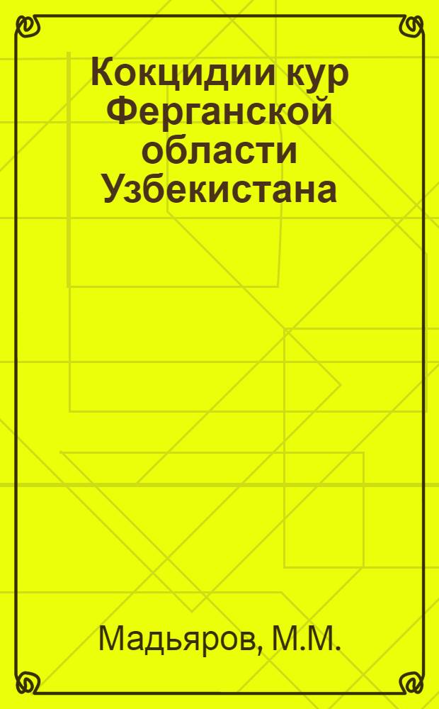 Кокцидии кур Ферганской области Узбекистана : Автореф. дис. на соискание учен. степени канд. биол. наук : (106)