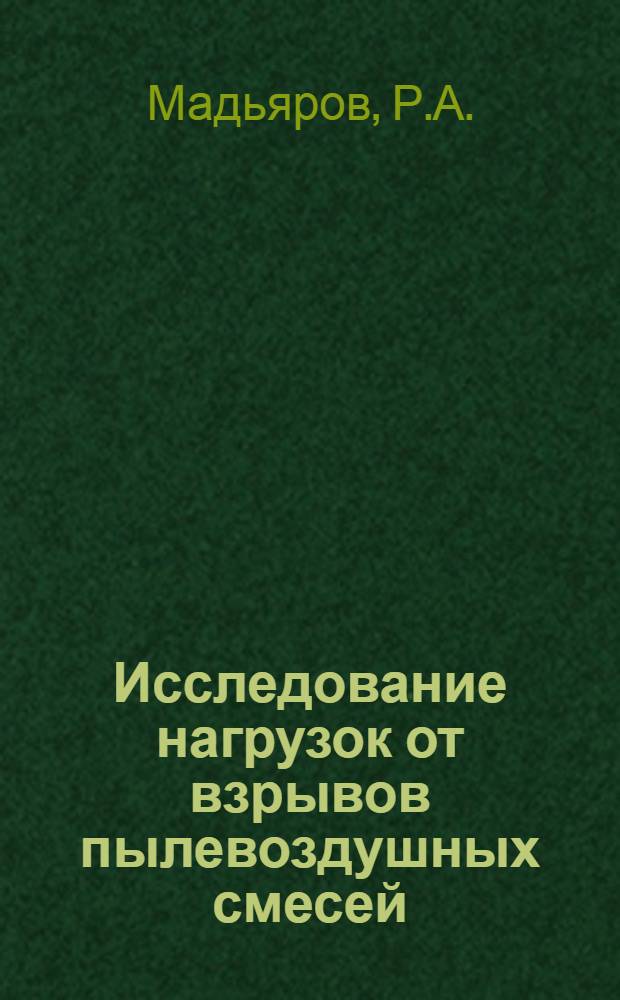 Исследование нагрузок от взрывов пылевоздушных смесей : Автореф. дис. на соискание учен. степени канд. техн. наук : (520)