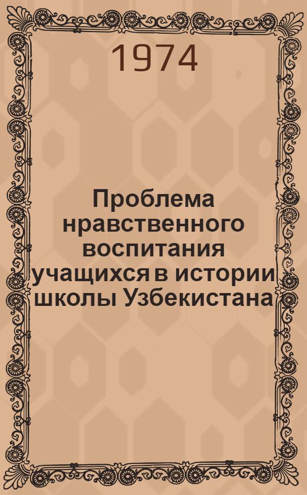 Проблема нравственного воспитания учащихся в истории школы Узбекистана (1924-1941 гг.) : Автореф. дис. на соиск. учен. степени канд. пед. наук : (13.00.01)