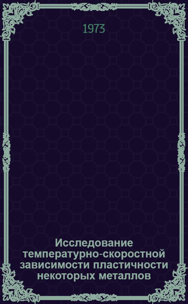 Исследование температурно-скоростной зависимости пластичности некоторых металлов : Автореф. дис. на соиск. учен. степени канд. техн. наук : (05.16.05)