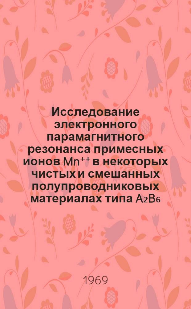 Исследование электронного парамагнитного резонанса примесных ионов Mn⁺⁺ в некоторых чистых и смешанных полупроводниковых материалах типа A₂B₆ : Автореф. дис. на соискание учен. степени канд. физ.-мат. наук : (049)