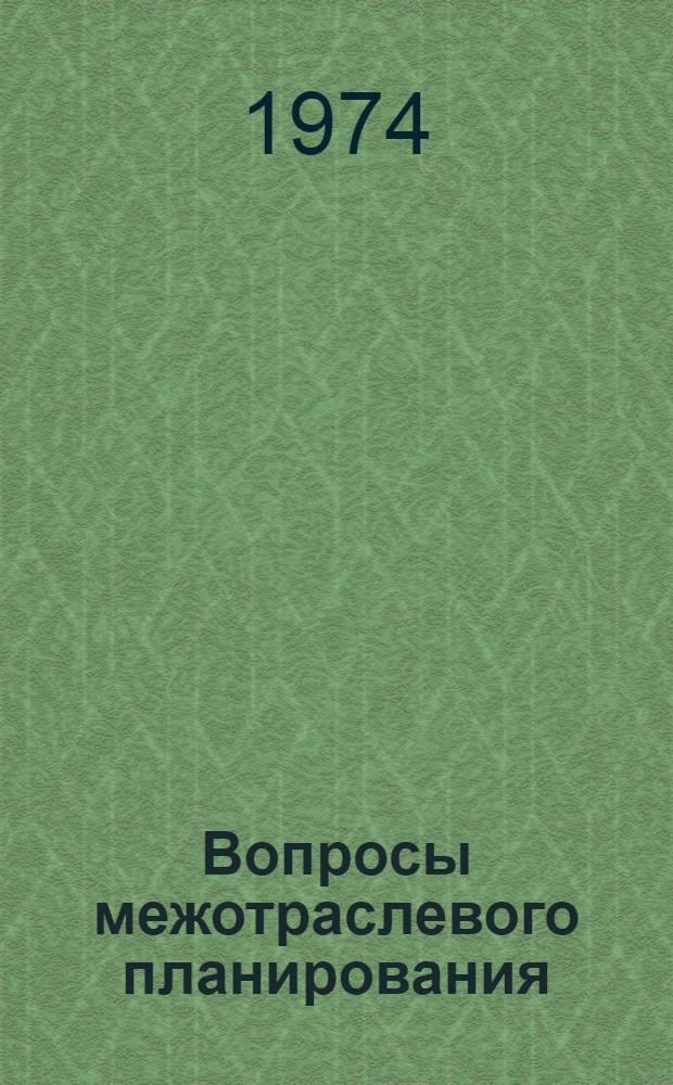 Вопросы межотраслевого планирования : Автореф. дис. на соиск. учен. степени д-ра экон. наук : (08.00.05)