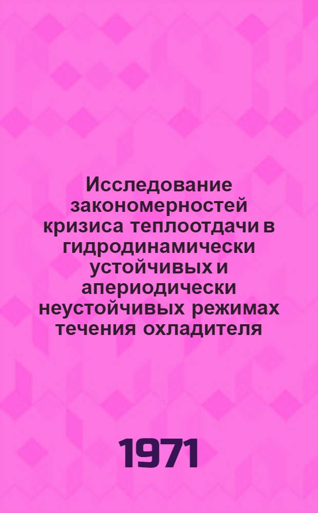 Исследование закономерностей кризиса теплоотдачи в гидродинамически устойчивых и апериодически неустойчивых режимах течения охладителя : Автореф. дис. на соискание учен. степени канд. техн. наук : (189)