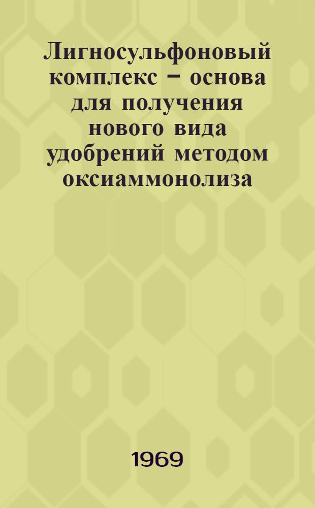 Лигносульфоновый комплекс - основа для получения нового вида удобрений методом оксиаммонолиза : Автореф. дис. на соискание учен. степени канд. техн. наук : (424)