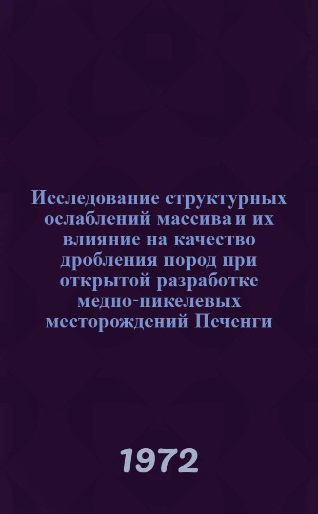 Исследование структурных ослаблений массива и их влияние на качество дробления пород при открытой разработке медно-никелевых месторождений Печенги : Автореф. дис. на соиск. учен. степени канд. техн. наук : (310)