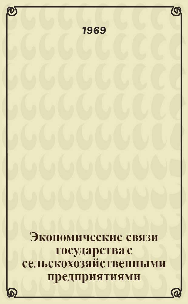 Экономические связи государства с сельскохозяйственными предприятиями : Автореф. дис. на соискание учен. степени канд. экон. наук : (590)