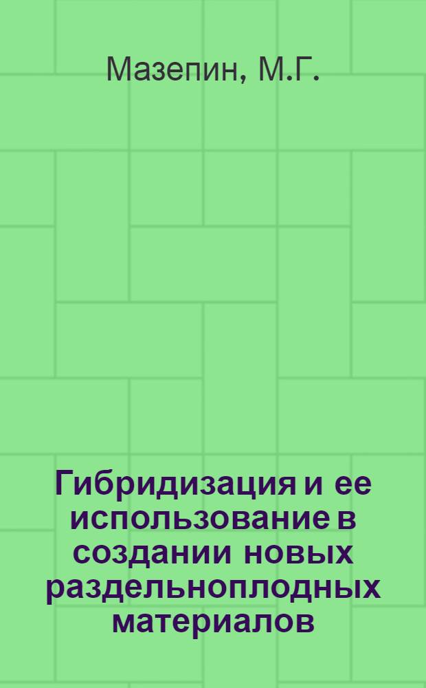 Гибридизация и ее использование в создании новых раздельноплодных материалов : Автореф. дис. на соискание учен. степени канд. с.-х. наук : (06.534)