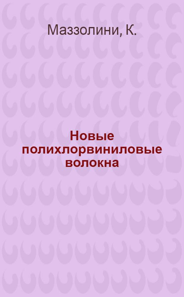Новые полихлорвиниловые волокна : Доклад