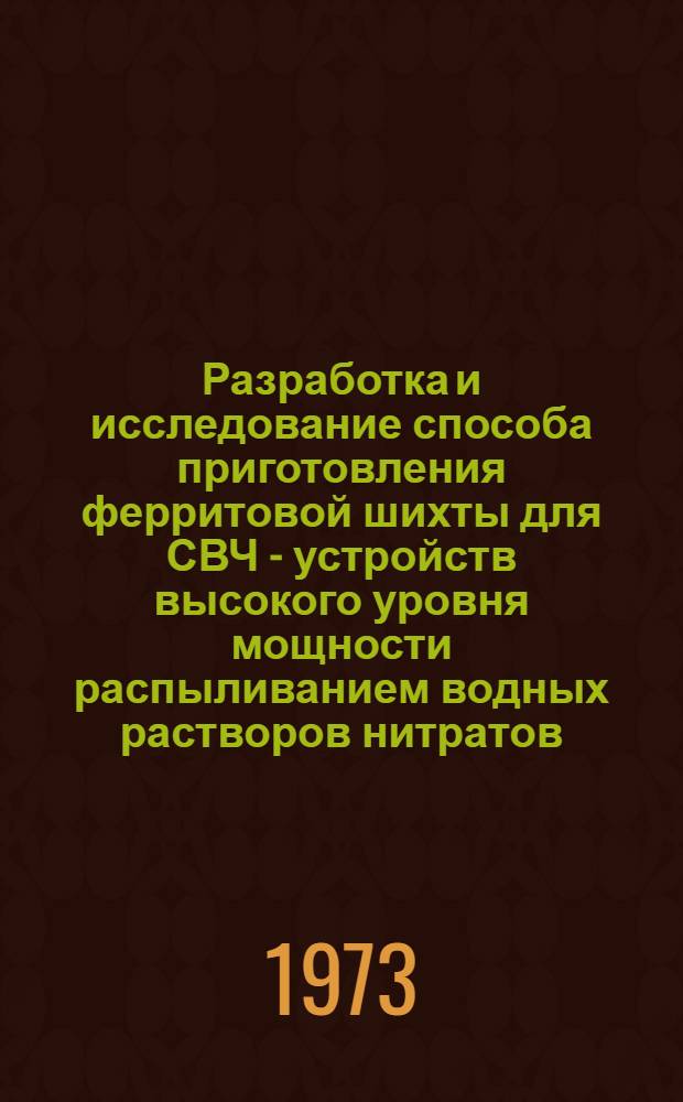 Разработка и исследование способа приготовления ферритовой шихты для СВЧ - устройств высокого уровня мощности распыливанием водных растворов нитратов : Автореф. дис. на соиск. учен. степени канд. техн. наук