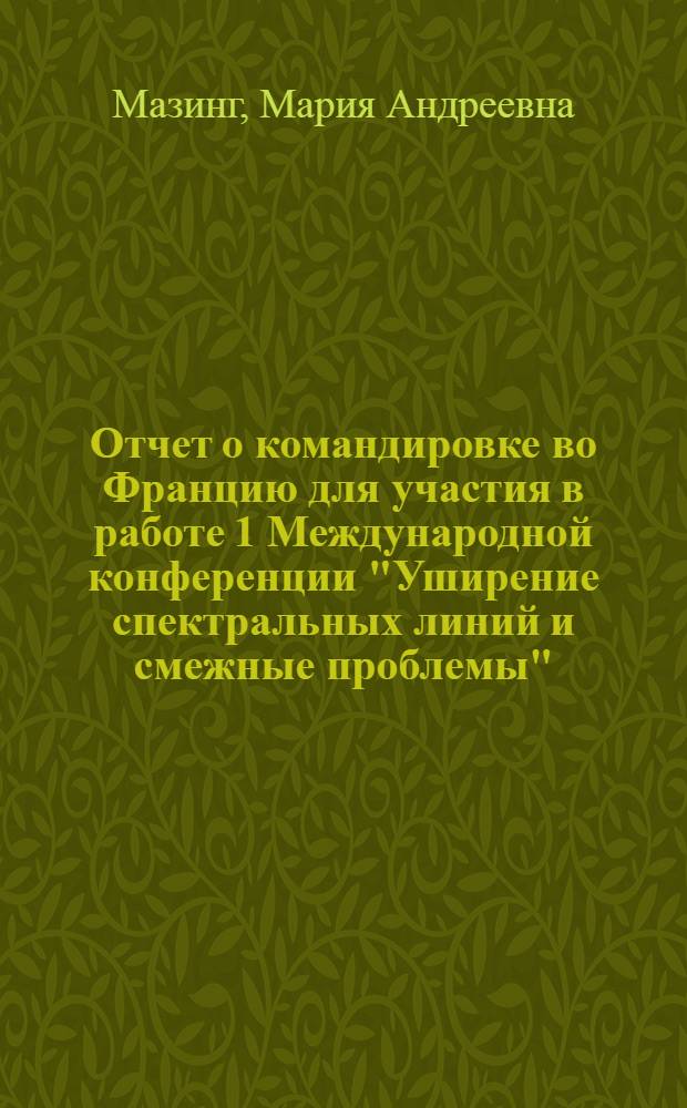Отчет о командировке во Францию [для участия в работе 1 Международной конференции "Уширение спектральных линий и смежные проблемы". Париж. 2-6 июня 1973 г.]
