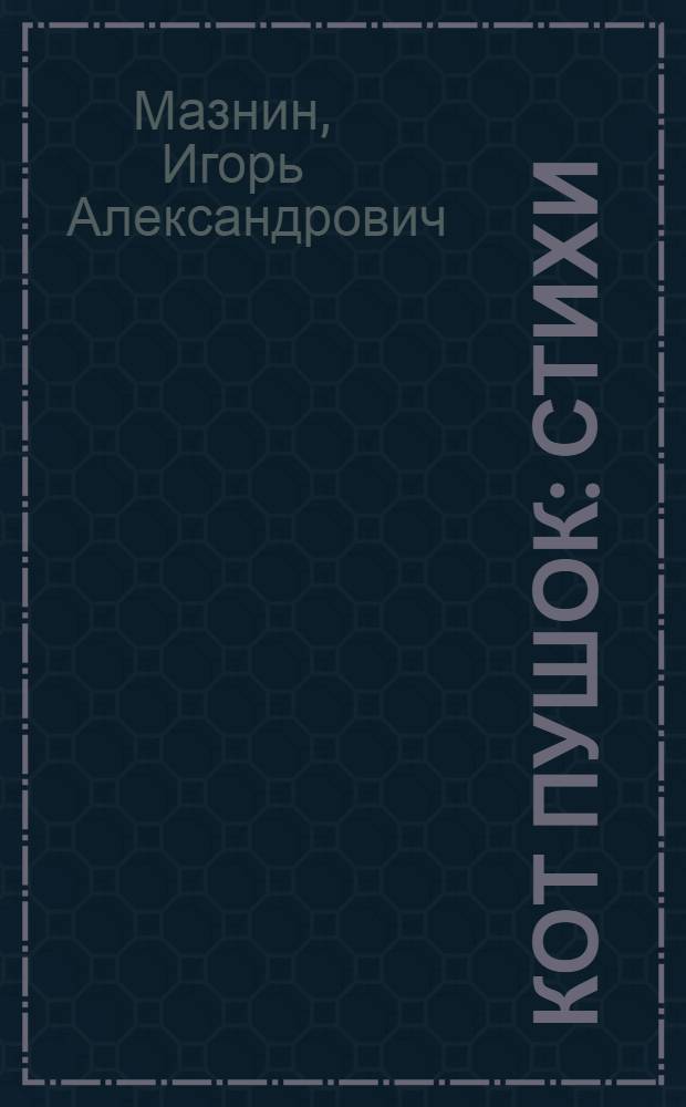 Кот Пушок : Стихи : Для сред. дошкольного возраста