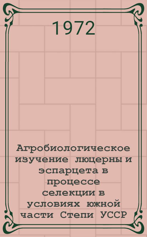 Агробиологическое изучение люцерны и эспарцета в процессе селекции в условиях южной части Степи УССР : Автореф. дис. на соискание учен. степени канд. с.-х. наук : (534)