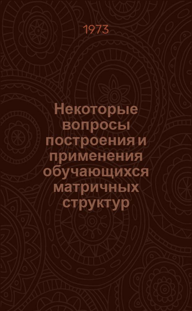 Некоторые вопросы построения и применения обучающихся матричных структур : Автореф. дис. на соиск. учен. степени канд. техн. наук : (05.253)