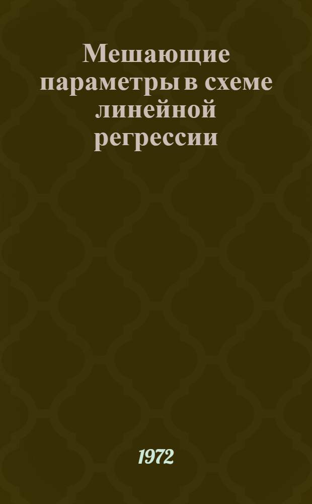 Мешающие параметры в схеме линейной регрессии