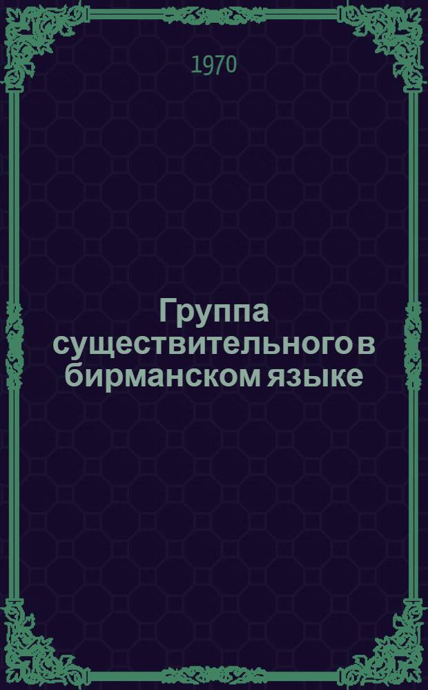 Группа существительного в бирманском языке : Автореф. дис. на соискание учен. степени канд. филол. наук : (10.682)