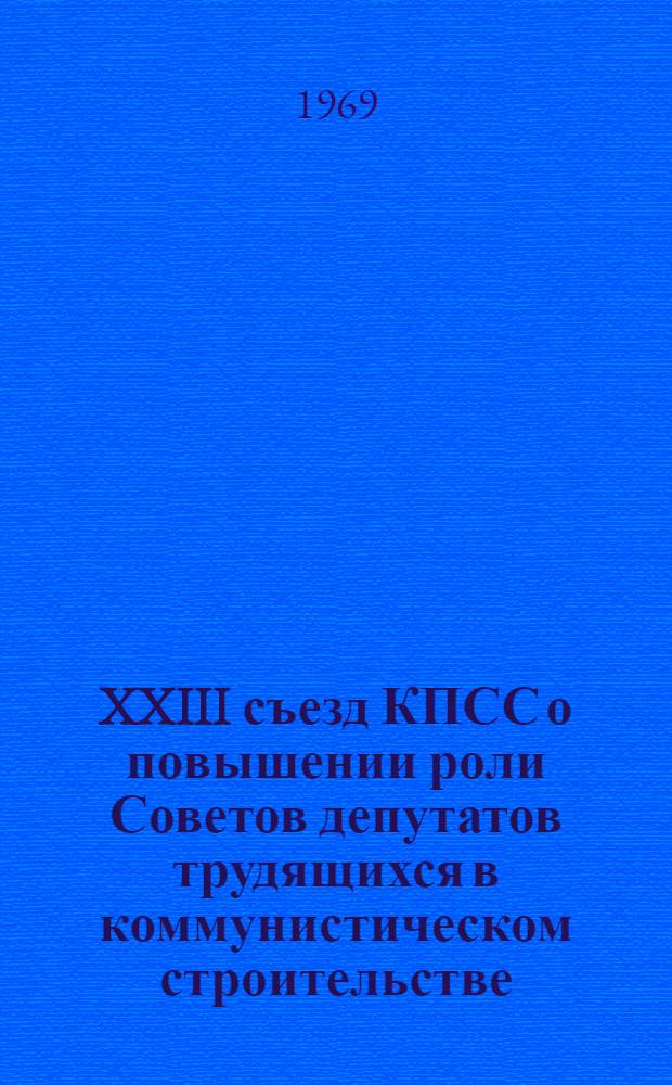 XXIII съезд КПСС о повышении роли Советов депутатов трудящихся в коммунистическом строительстве