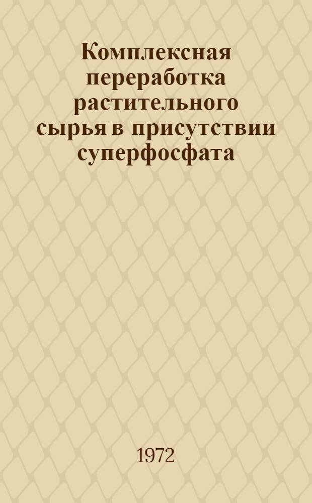 Комплексная переработка растительного сырья в присутствии суперфосфата : Автореф. дис. на соиск. учен. степени канд. техн. наук : (21.04)