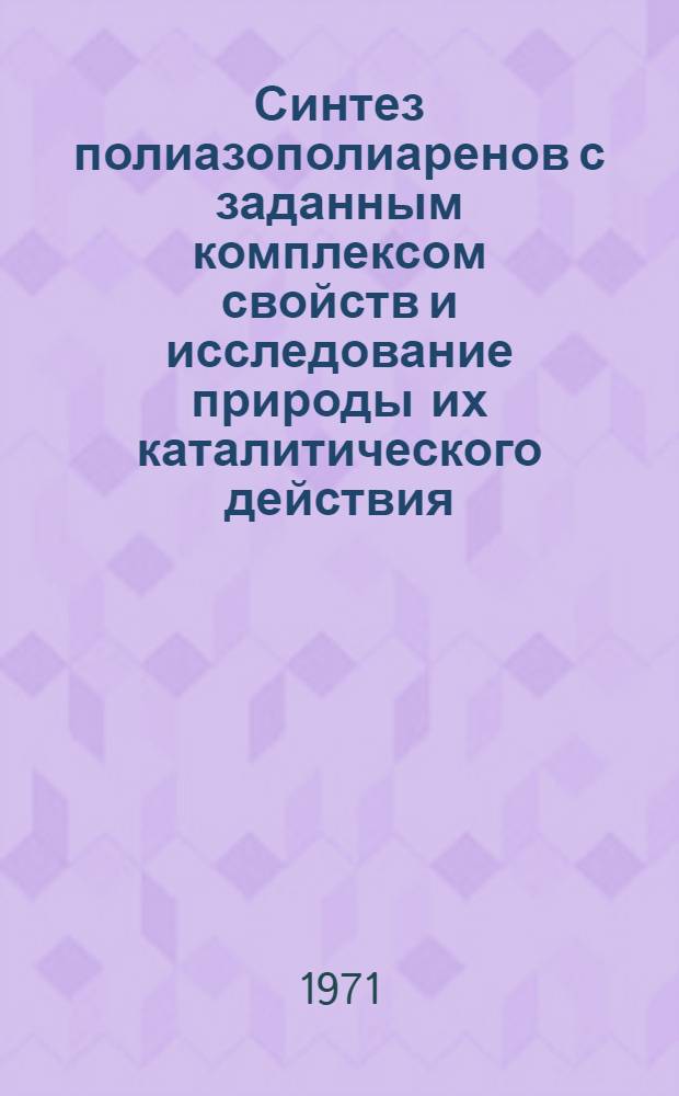 Синтез полиазополиаренов с заданным комплексом свойств и исследование природы их каталитического действия : Автореф. дис. на соискание учен. степени канд. хим. наук : (072)