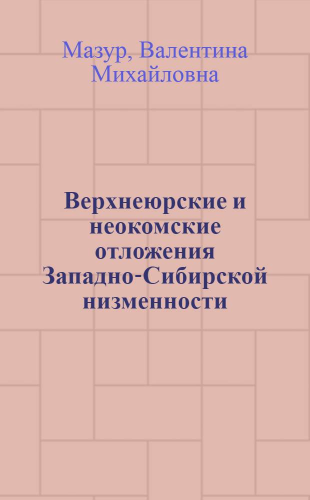 Верхнеюрские и неокомские отложения Западно-Сибирской низменности : (Фациальная характеристика по данным геохим. исследований и палеоэкологии фораминифер) : Автореф. дис. на соиск. учен. степени канд. геол.-минерал. наук : (04.00.08)