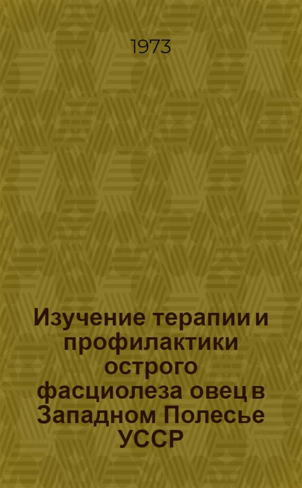 Изучение терапии и профилактики острого фасциолеза овец в Западном Полесье УССР : Автореф. дис. на соиск. учен. степени канд. вет. наук : (03.00.19)
