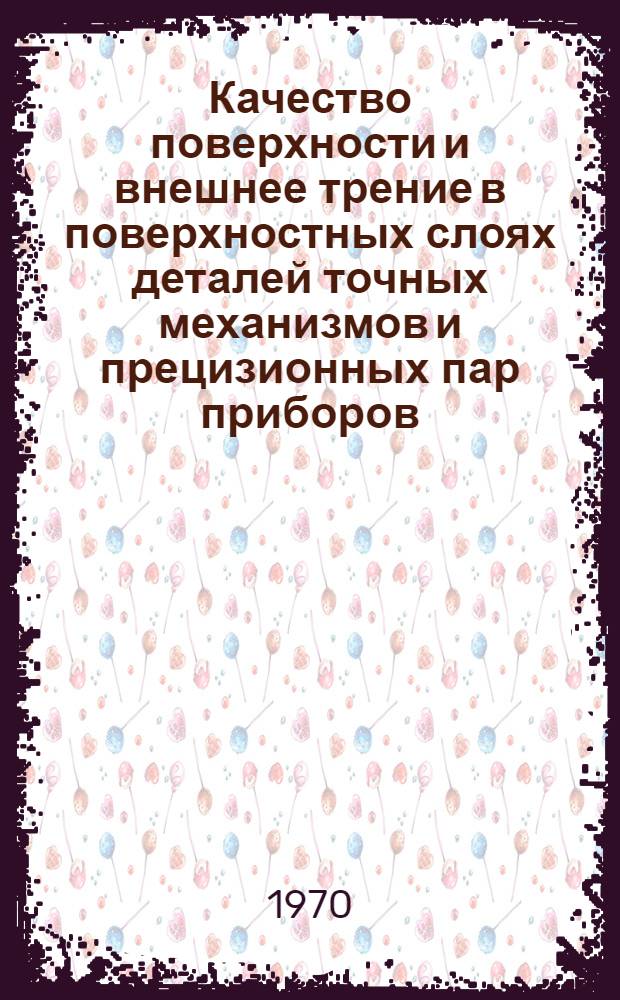 Качество поверхности и внешнее трение в поверхностных слоях деталей точных механизмов и прецизионных пар приборов : Автореф. дис. на соискание учен. степени канд. техн. наук : (05.259)