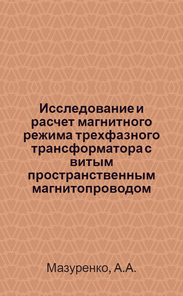 Исследование и расчет магнитного режима трехфазного трансформатора с витым пространственным магнитопроводом : Автореф. дис. на соискание учен. степени канд. техн. наук : (276)