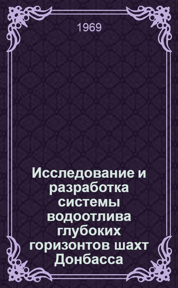 Исследование и разработка системы водоотлива глубоких горизонтов шахт Донбасса : Автореф. дис. на соискание учен. степени канд. техн. наук : (05.173)